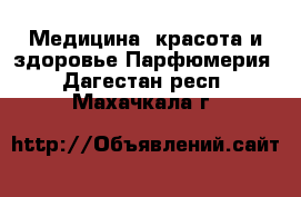 Медицина, красота и здоровье Парфюмерия. Дагестан респ.,Махачкала г.